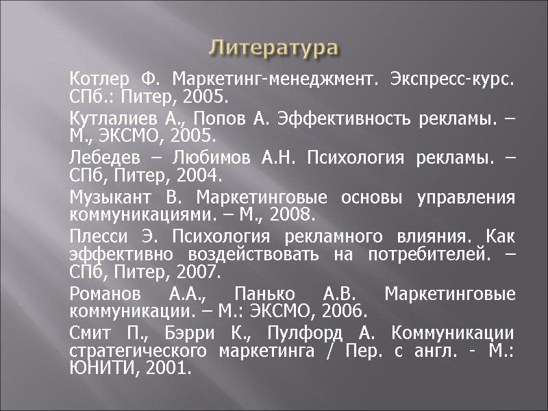 Литература    Котлер Ф. Маркетинг-менеджмент. Экспресс-курс. СПб.: Питер, 2005.  Кутлалиев А.,
